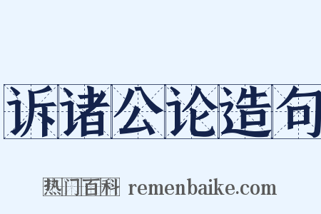 诉诸公论造句是什么意思的图片